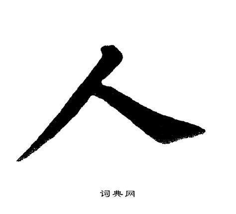 人 書法字|人的楷书书法